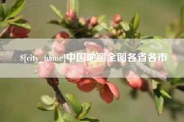 随县中国地图全图各省各市