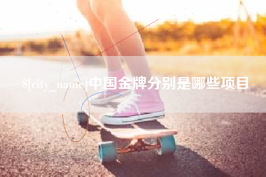 随县中国金牌分别是哪些项目