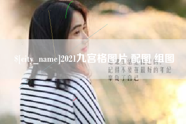 随县2021九宫格图片 配图 组图