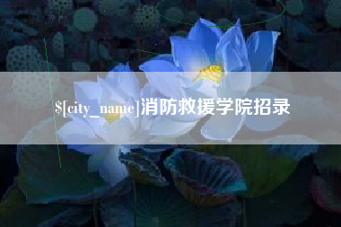 随县消防救援学院招录
