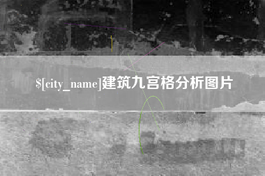 随县建筑九宫格分析图片