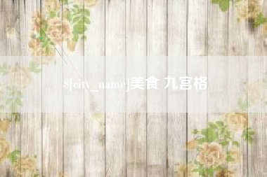 随县美食 九宫格