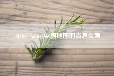 随县中国地图的省怎么画