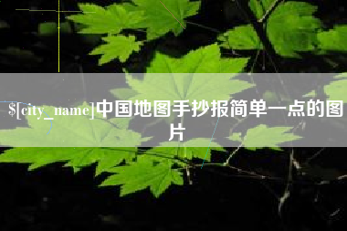 随县中国地图手抄报简单一点的图片