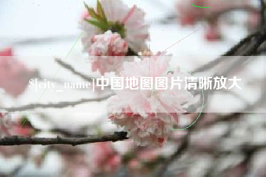 随县中国地图图片清晰放大