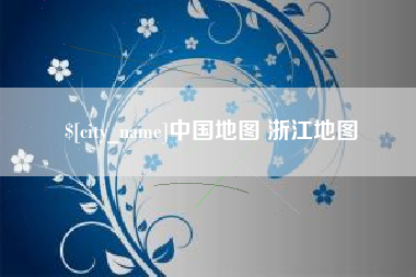 随县中国地图 浙江地图