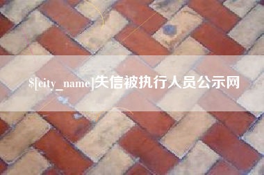 随县失信被执行人员公示网