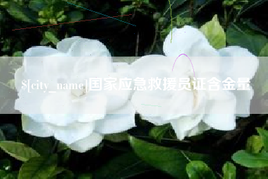 随县国家应急救援员证含金量