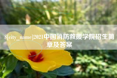 随县2021中国消防救援学院招生简章及答案