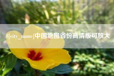 随县中国地图省份高清版可放大