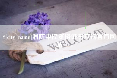 随县消防中控资格证书查询官方网站