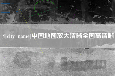 随县中国地图放大清晰全国高清晰