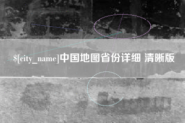 随县中国地图省份详细 清晰版