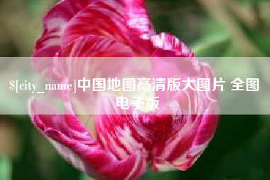 随县中国地图高清版大图片 全图 电子版