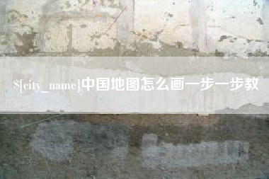随县中国地图怎么画一步一步教