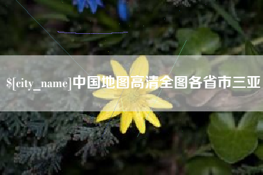 随县中国地图高清全图各省市三亚