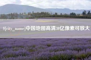 随县中国地图高清30亿像素可放大