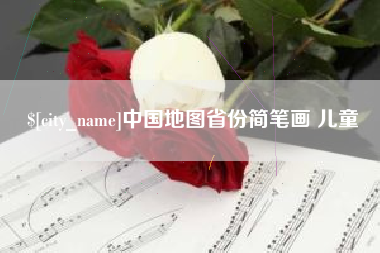 随县中国地图省份简笔画 儿童