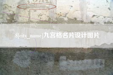 随县九宫格名片设计图片