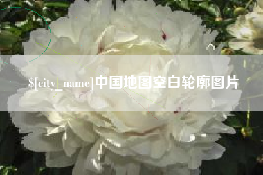 随县中国地图空白轮廓图片