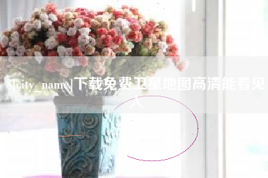 随县下载免费卫星地图高清能看见人