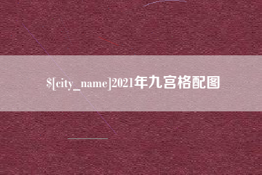 随县2021年九宫格配图