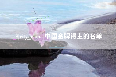 随县中国金牌得主的名单