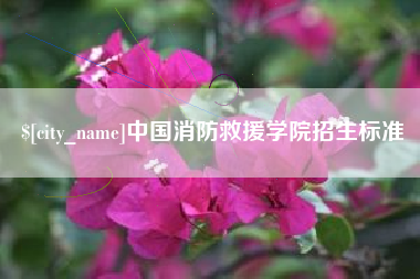 随县中国消防救援学院招生标准