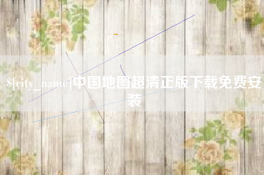 随县中国地图超清正版下载免费安装