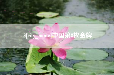 随县中国第8枚金牌