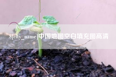 随县中国地图空白填充图高清