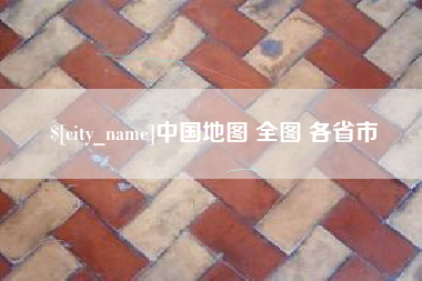 随县中国地图 全图 各省市