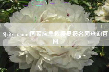 随县国家应急救援员报名网查询官网