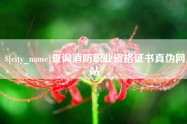 随县查询消防职业资格证书真伪网站