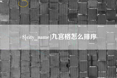随县九宫格怎么排序