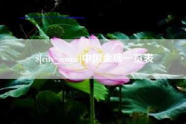 随县中国金牌一览表