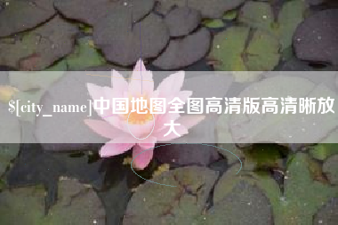 随县中国地图全图高清版高清晰放大