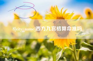 随县西方九宫格算命准吗