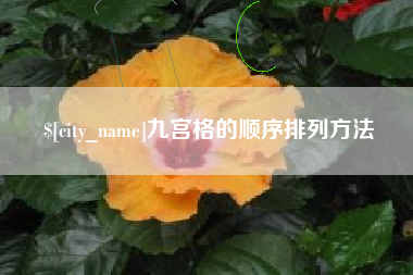 随县九宫格的顺序排列方法
