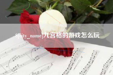 随县九宫格的游戏怎么玩