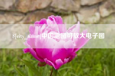 随县中国地图可放大电子图