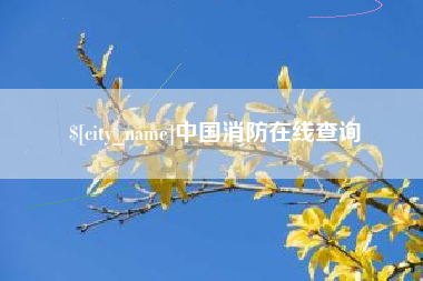 随县中国消防在线查询
