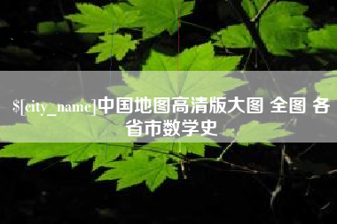 随县中国地图高清版大图 全图 各省市数学史