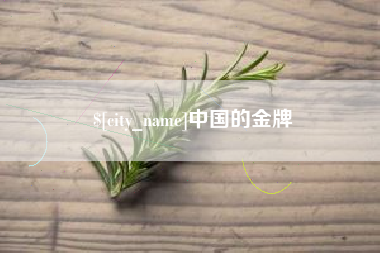 随县中国的金牌
