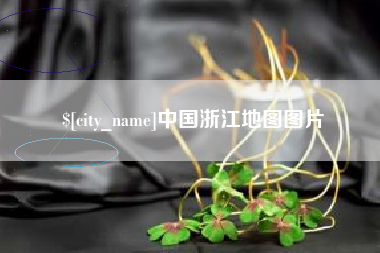 随县中国浙江地图图片