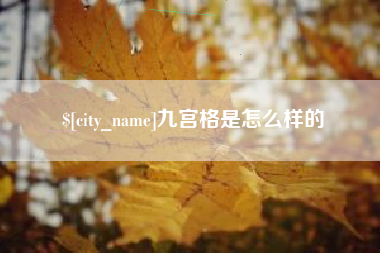 随县九宫格是怎么样的