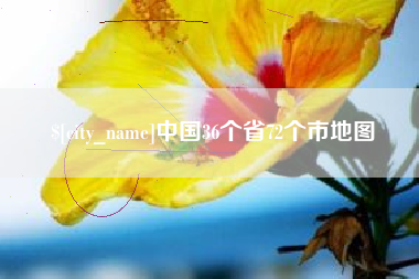 随县中国36个省72个市地图