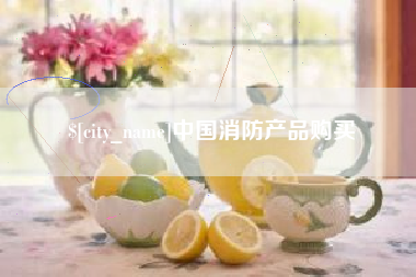 随县中国消防产品购买