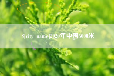 随县2020年中国5000米