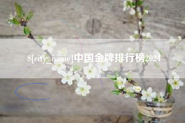 随县中国金牌排行榜2024